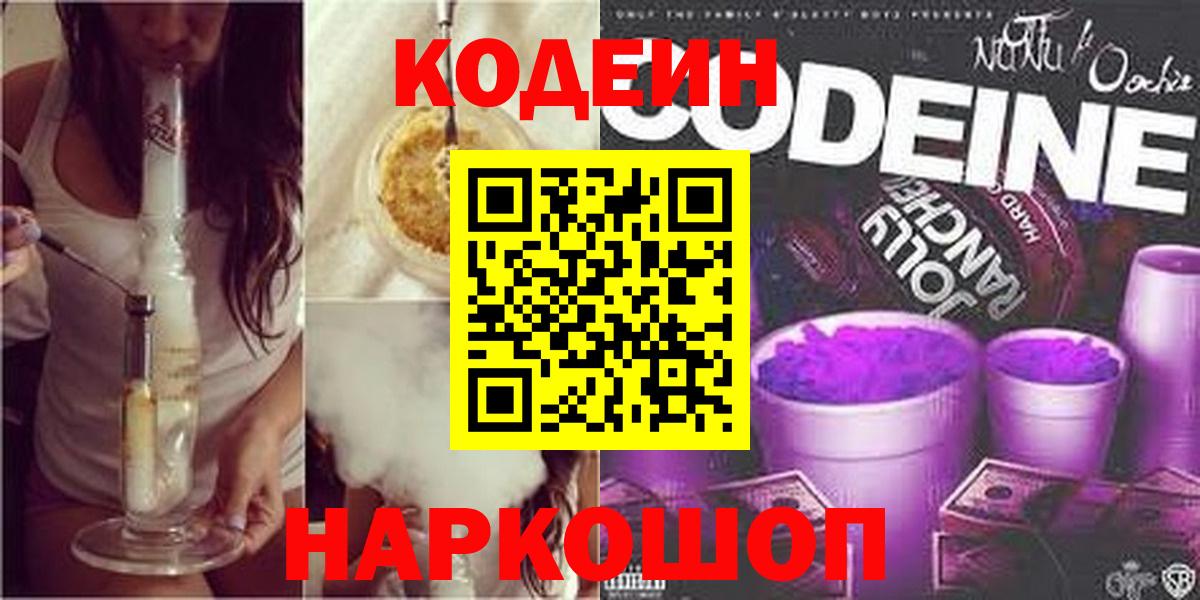 Codein напиток Lean (лин)  цена   Южноуральск  Вход с VPN 